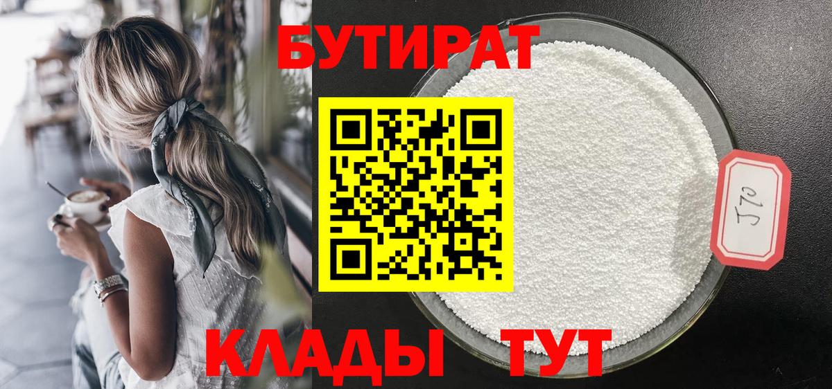 БУТИРАТ Butirat  Вход с VPN  Мурманск 